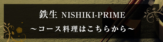 鉄生NISHIKI-PRIME-コース料理